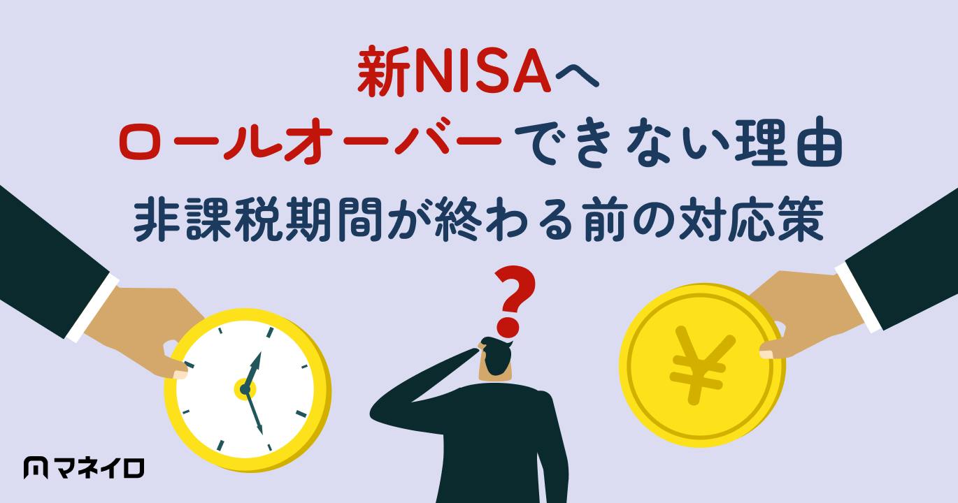 NISAのロールオーバーとは?新NISAへはできない理由と非課税期間が終わる前の対応