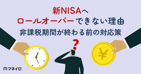 NISAのロールオーバーとは?新NISAへはできない理由と非課税期間が終わる前の対応