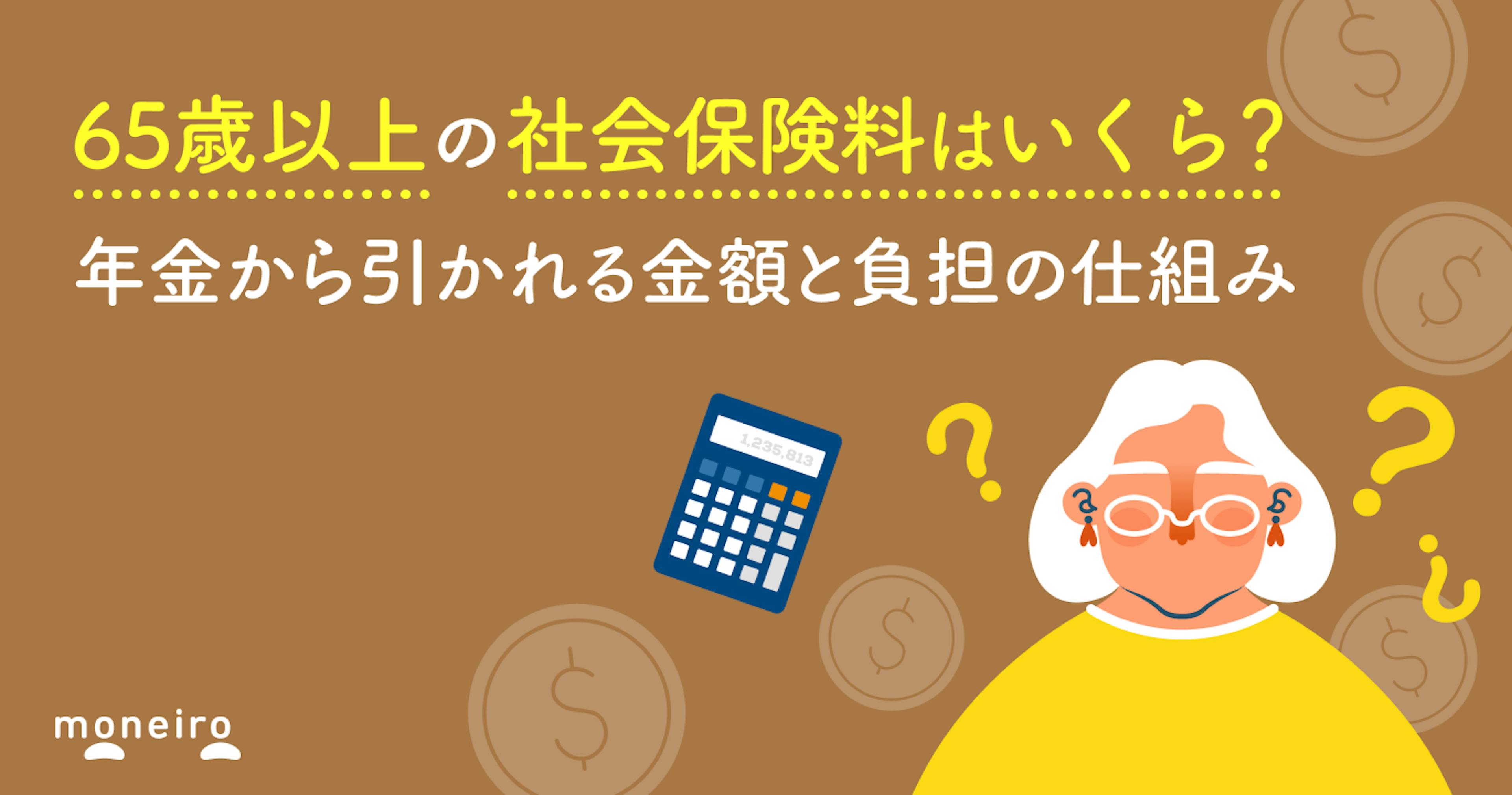 65歳以上の社会保険料はいくら？年金から引かれる金額と負担の仕組み