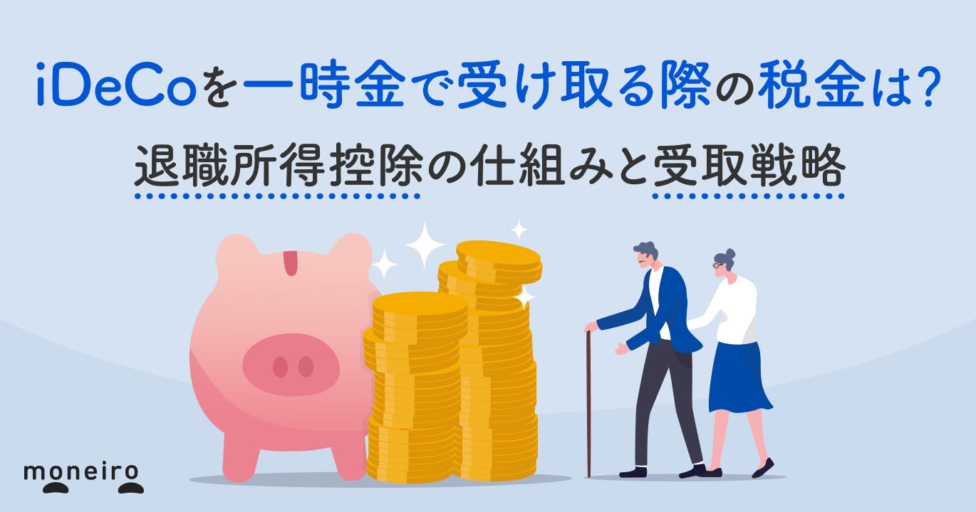 iDeCoを一時金で受け取る際の税金は?退職所得控除の仕組みと知っておきたい受取戦略