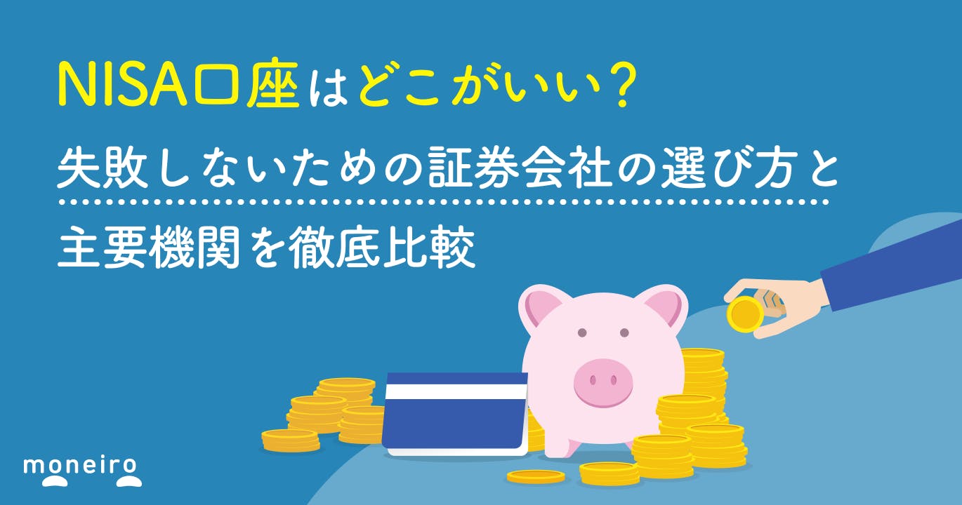 NISA口座はどこがいい?失敗しないための証券会社の選び方と主要機関を徹底比較