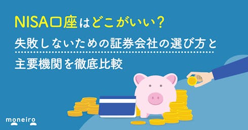 NISA口座はどこがいい?失敗しないための証券会社の選び方と主要機関を徹底比較