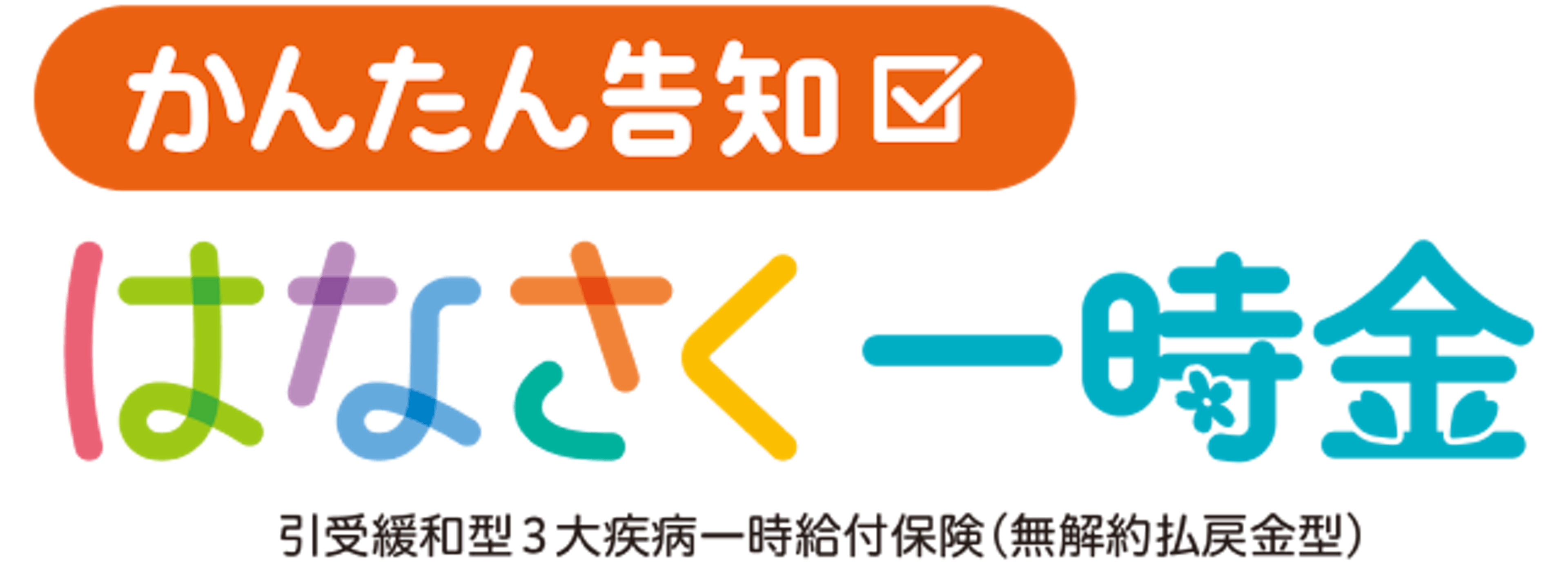 かんたん告知はなさく一時金