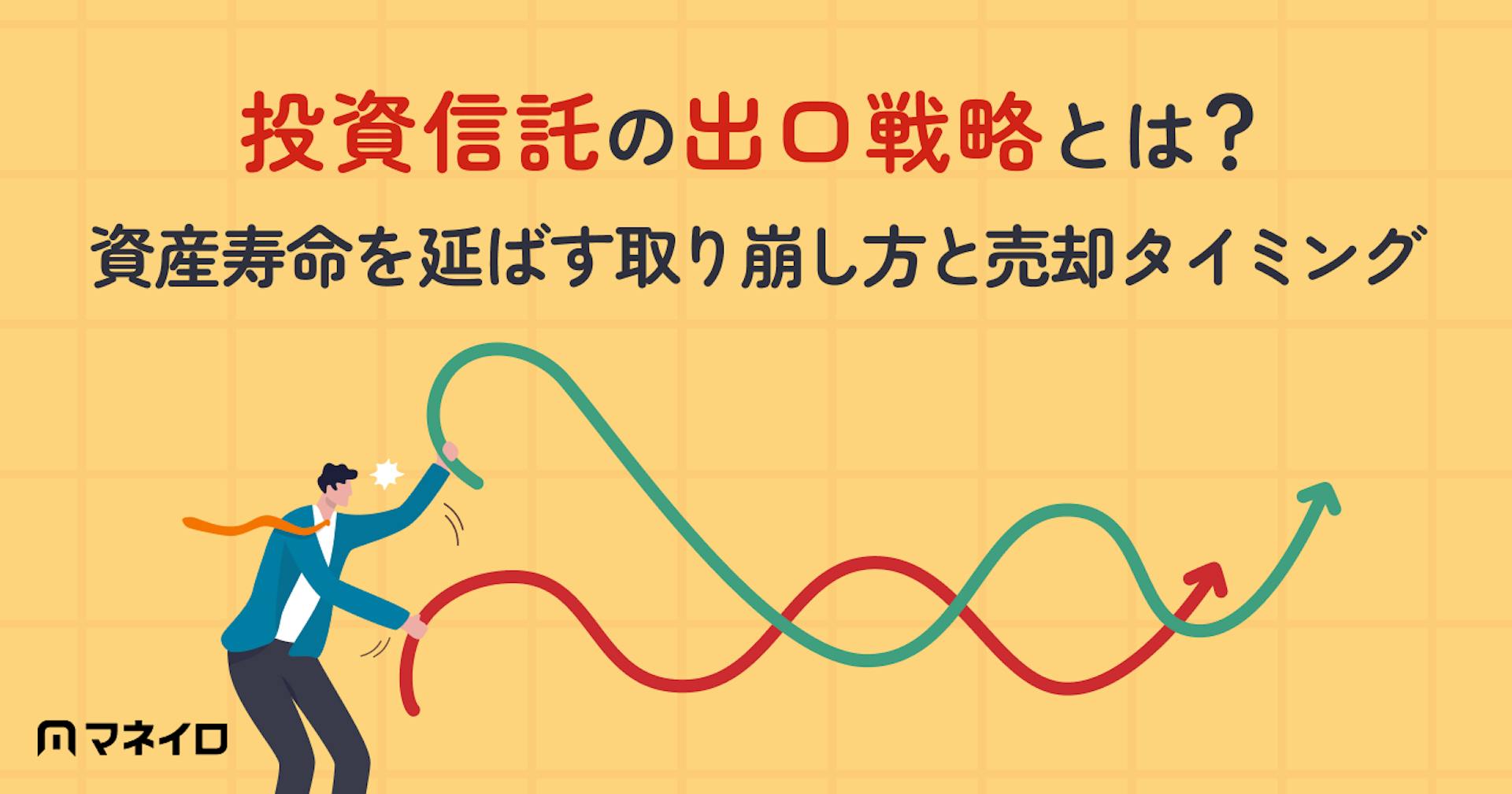 投資信託の出口戦略とは？資産寿命を延ばす取り崩し方と売却タイミングを専門家が解説