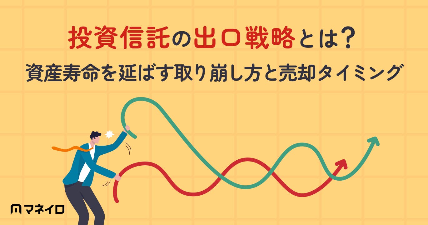 投資信託の出口戦略とは?資産寿命を延ばす取り崩し方と売却タイミングを専門家が解説