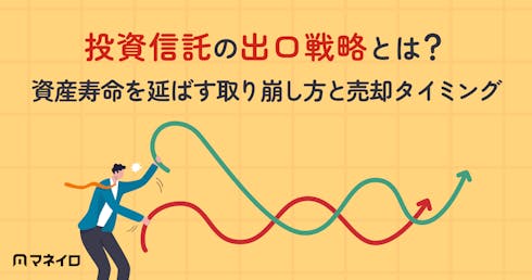投資信託の出口戦略とは?資産寿命を延ばす取り崩し方と売却タイミングを専門家が解説