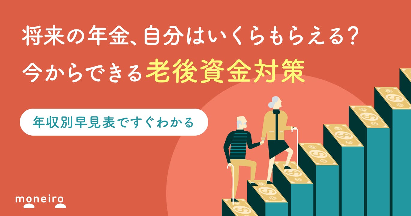 【年収別早見表】厚生年金と国民年金はいくらもらえる?シミュレーションで解説
