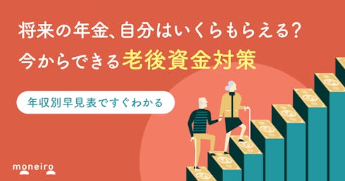 【受給額早見表】厚生年金と国民年金、自分はいくらもらえる？計算例と老後資金対策