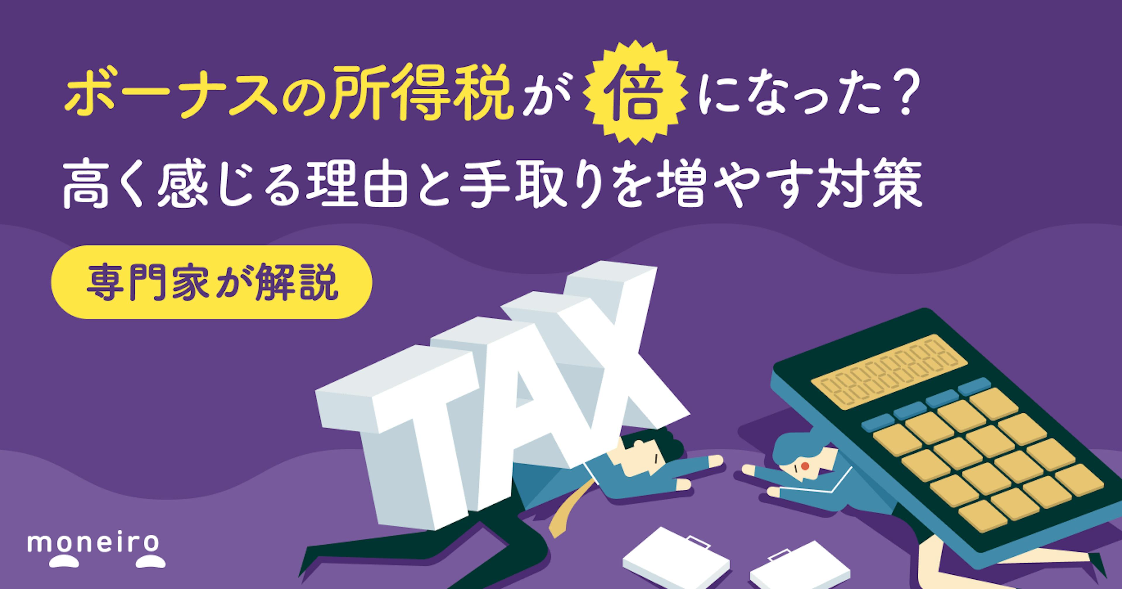 ボーナスの所得税が倍になった？高く感じる理由と手取りを増やす対策を専門家が解説