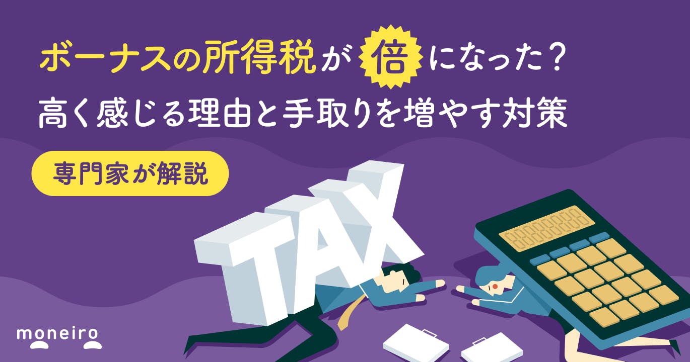 ボーナスの所得税が倍になった?高く感じる理由と手取りを増やす対策を専門家が解説