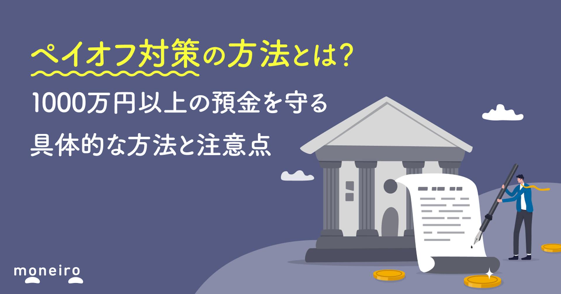 ペイオフ対策の方法とは？1000万円を超える預金を守る具体的な方法と注意点