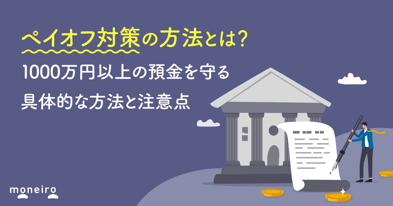 ペイオフ対策の方法とは?1000万円を超える預金を守る具体的な方法と注意点