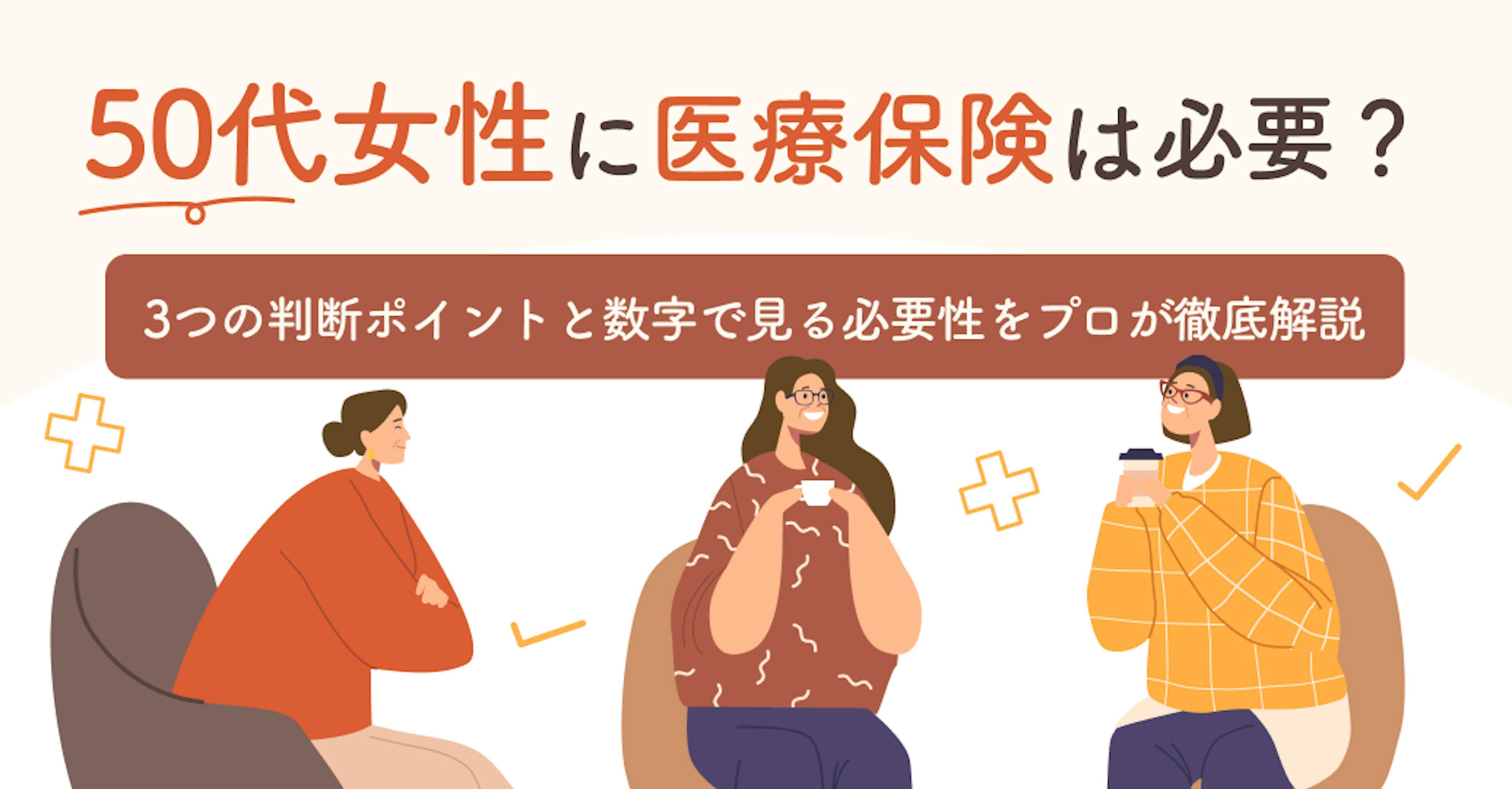 50代女性に医療保険は必要？3つの判断ポイントと数字で見る必要性をプロが徹底解説