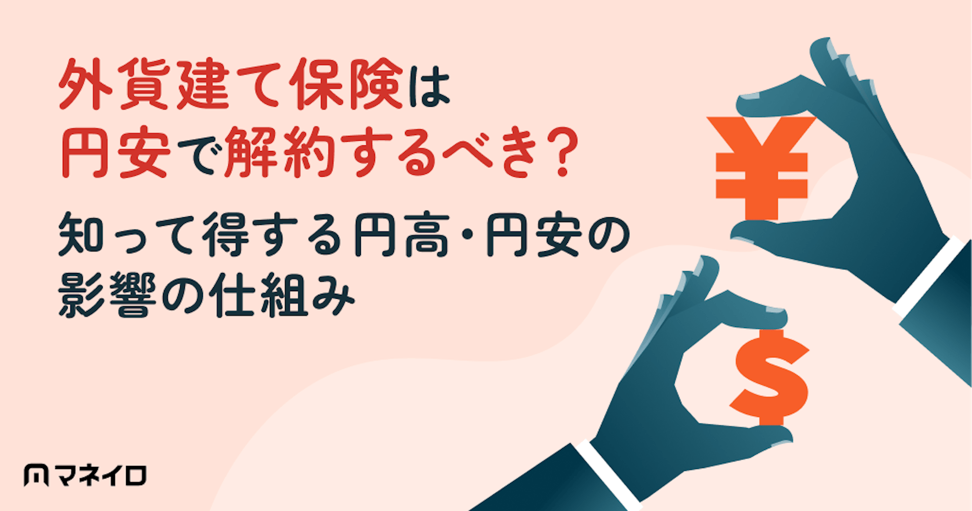 外貨建て保険は円安で解約するべき？知って得する円高・円安の影響をわかりやすく解説