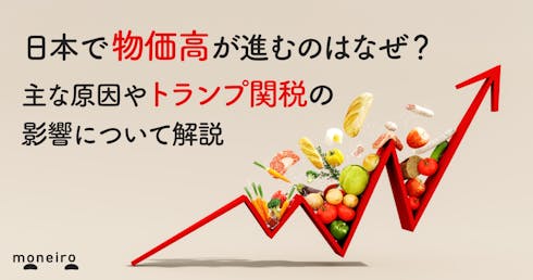 日本で物価高が進むのはなぜ？主な原因やトランプ関税の影響について解説