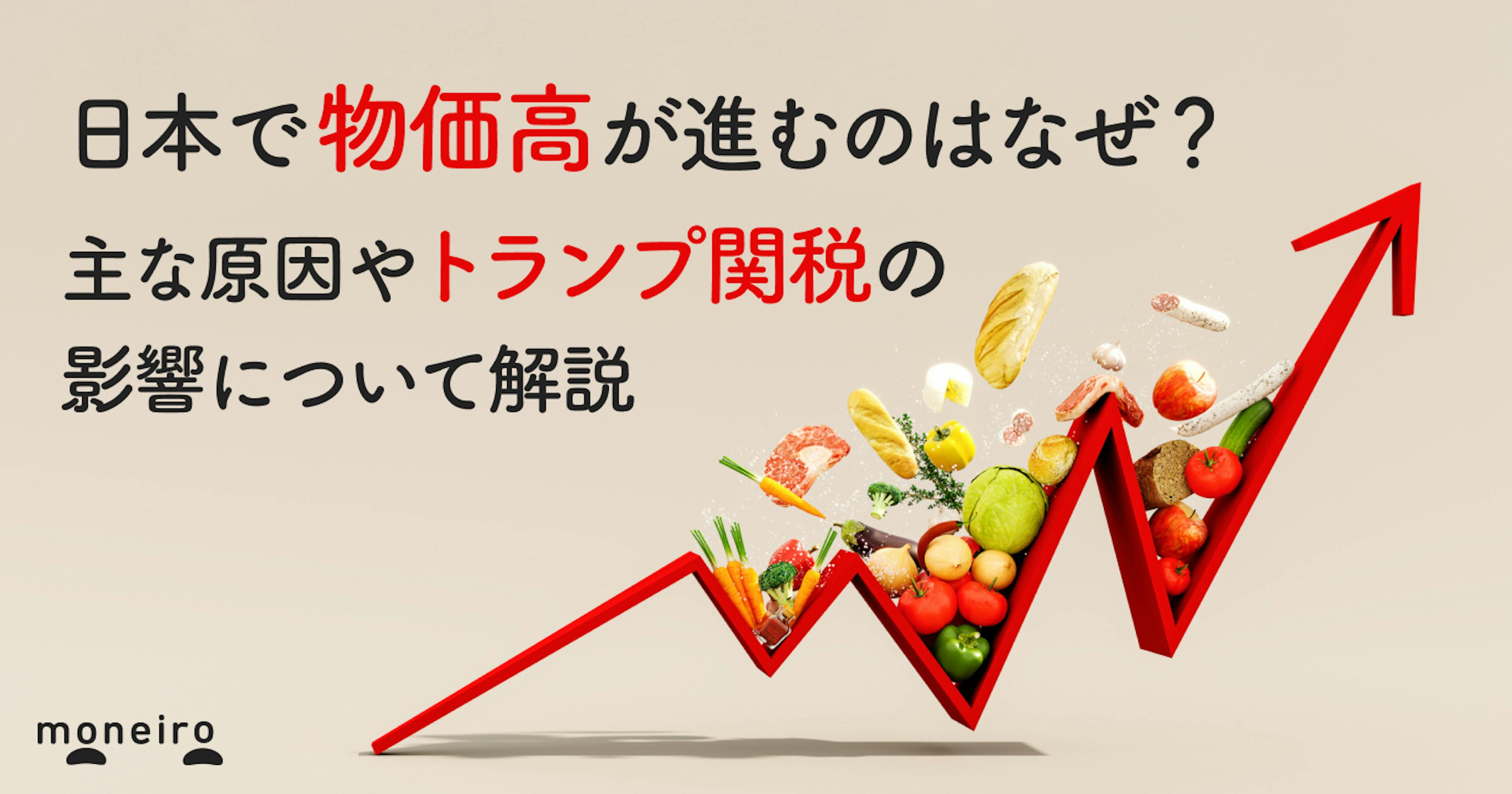 日本で物価高が進むのはなぜ？主な原因やトランプ関税の影響について解説