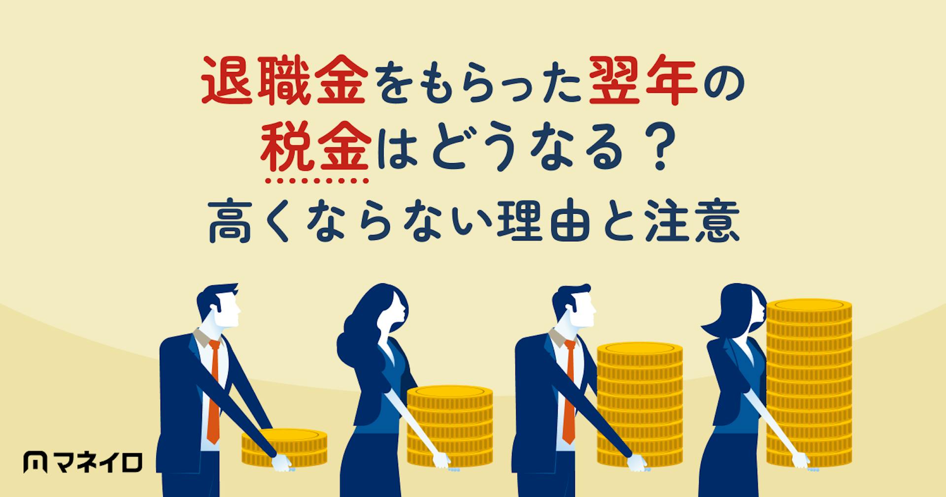 退職金をもらった翌年の税金はどうなる？高くならない理由と注意すべきケース