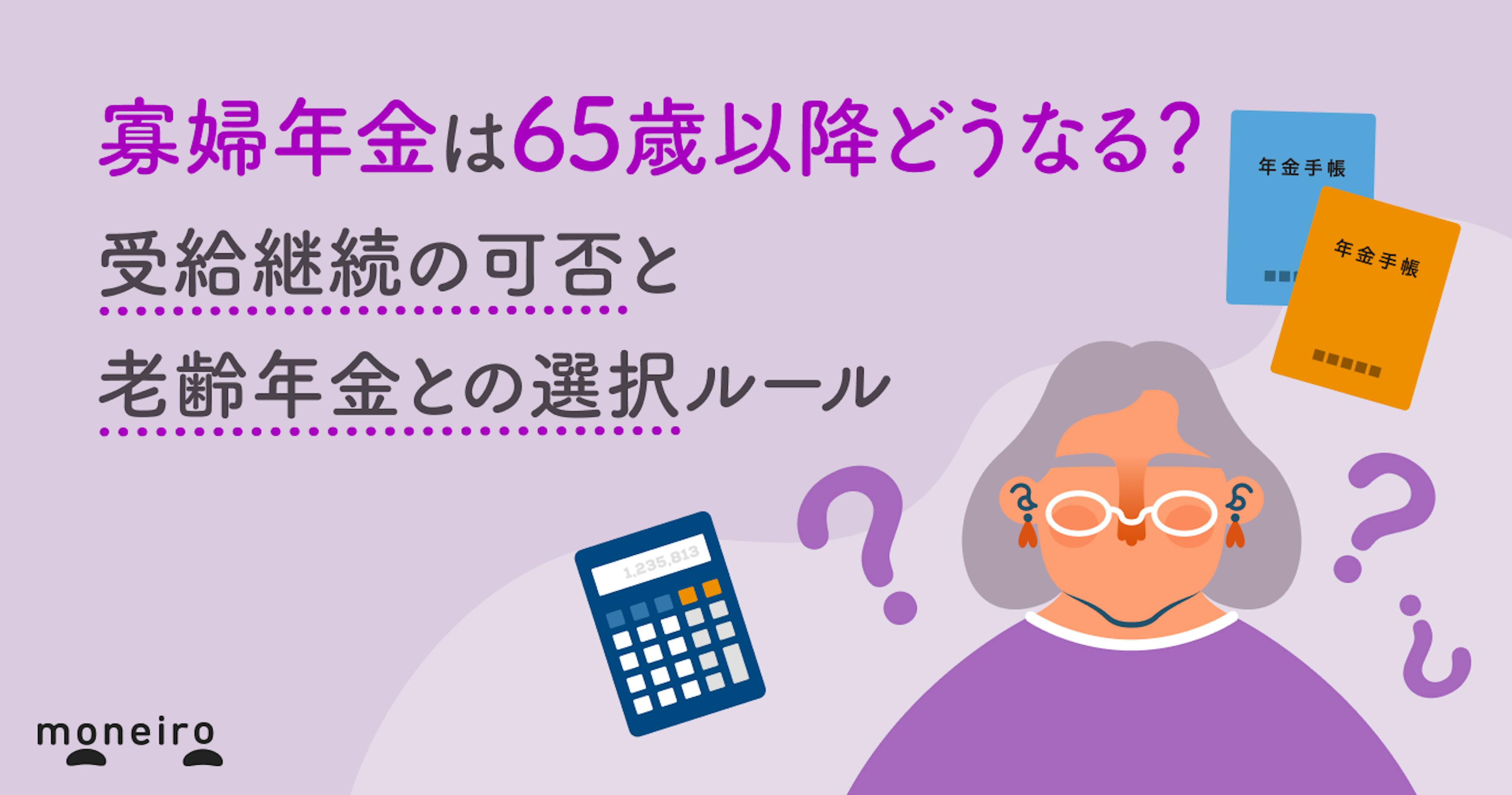 寡婦年金は65歳以降どうなる？受給継続の可否と老齢年金との選択ルール