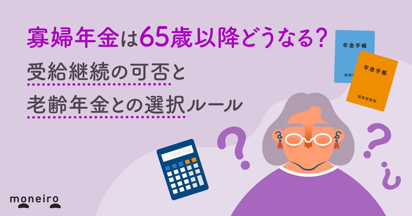 寡婦年金は65歳以降どうなる?受給継続の可否と老齢年金との選択ルール