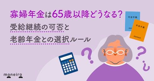 寡婦年金は65歳以降どうなる?受給継続の可否と老齢年金との選択ルール