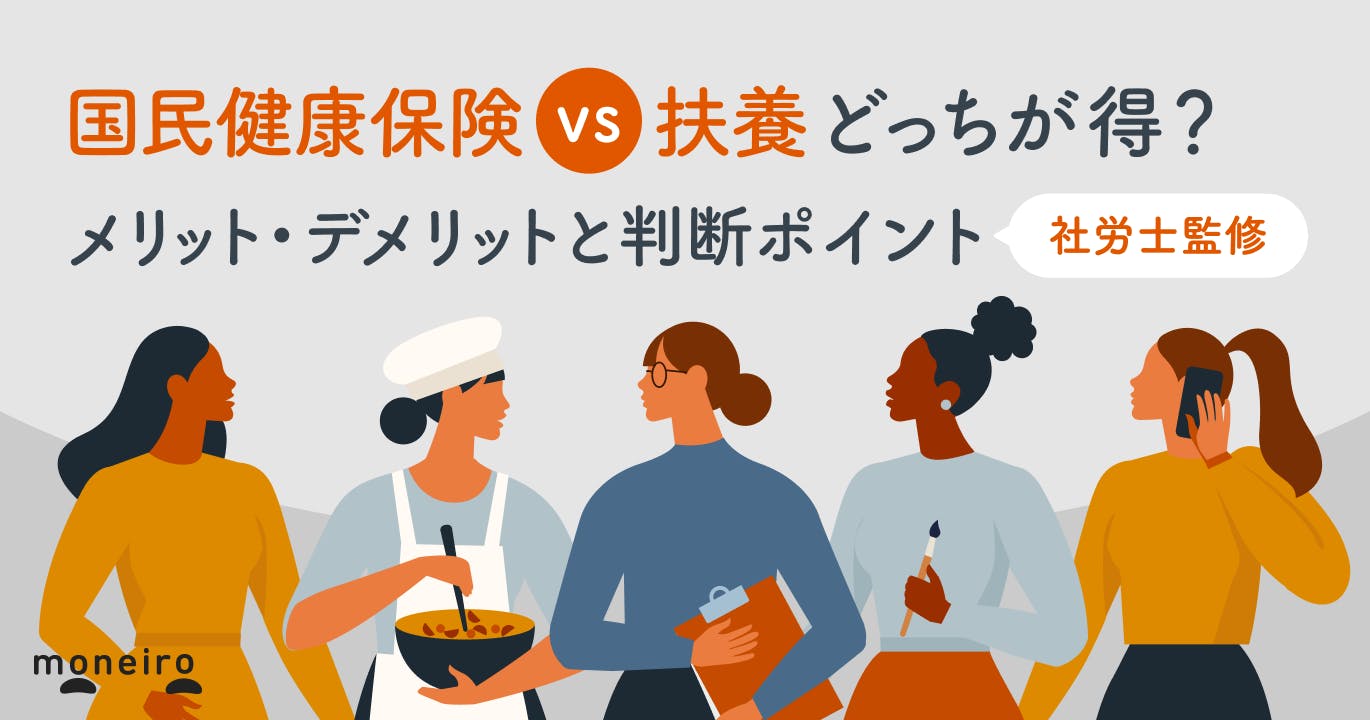 国民健康保険vs扶養どっちが得?年収別のシミュレーションと判断ポイントを徹底解説