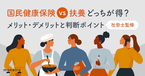 国民健康保険vs扶養どっちが得?年収別のシミュレーションと判断ポイントを徹底解説