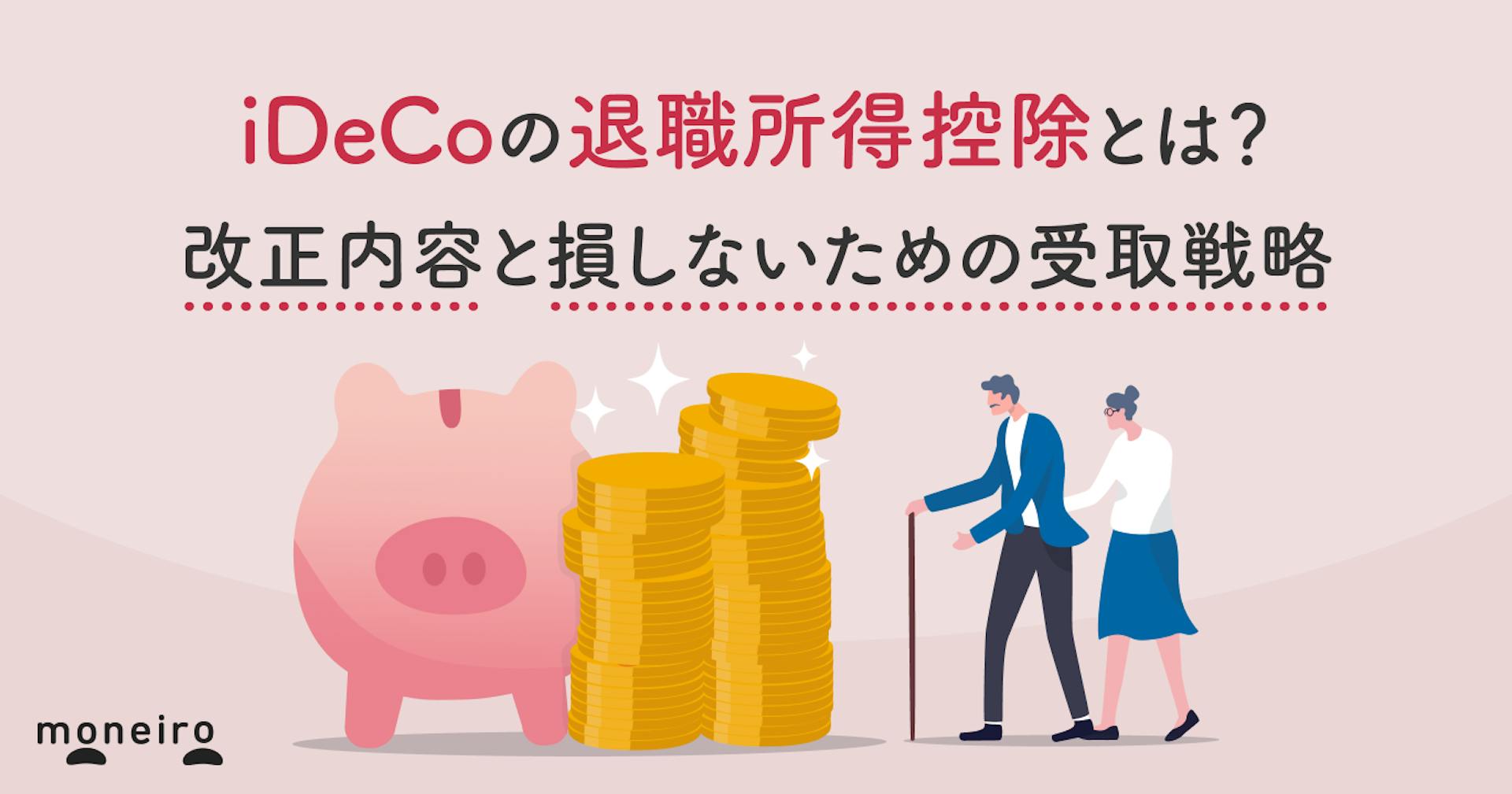 iDeCoの退職所得控除とは？改正内容と損しないための受取戦略をわかりやすく解説