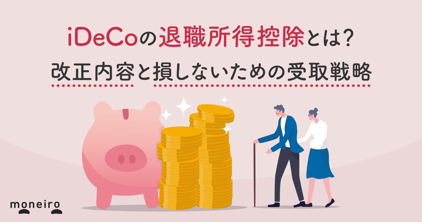 iDeCoの退職所得控除とは?改正内容と損しないための受取戦略をわかりやすく解説