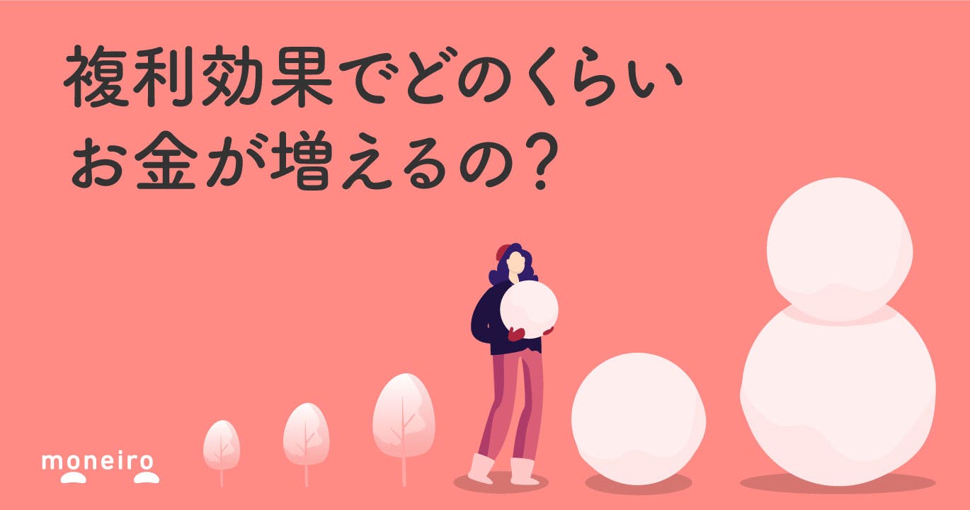 投資信託の複利効果はいつつく?単利とどっちが得?仕組みや計算方法をわかりやすく解説