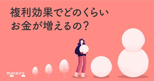 複利効果が倍になるのはいつ?単利とどっちが得?仕組みや計算方法をわかりやすく解説