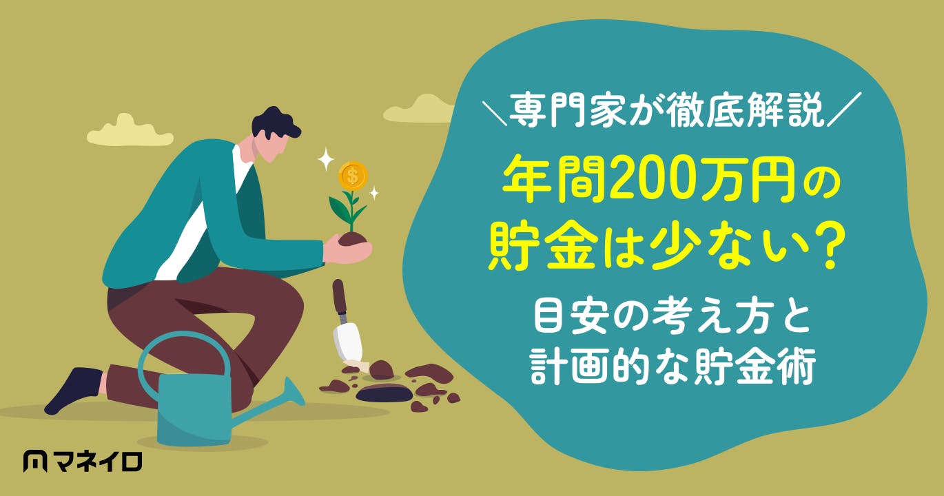 年間200万円貯金は少ない?目安の考え方と計画的な貯金術を専門家が徹底解説