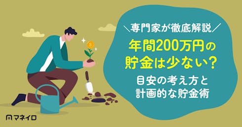 年間200万円貯金は少ない?目安の考え方と計画的な貯金術を専門家が徹底解説