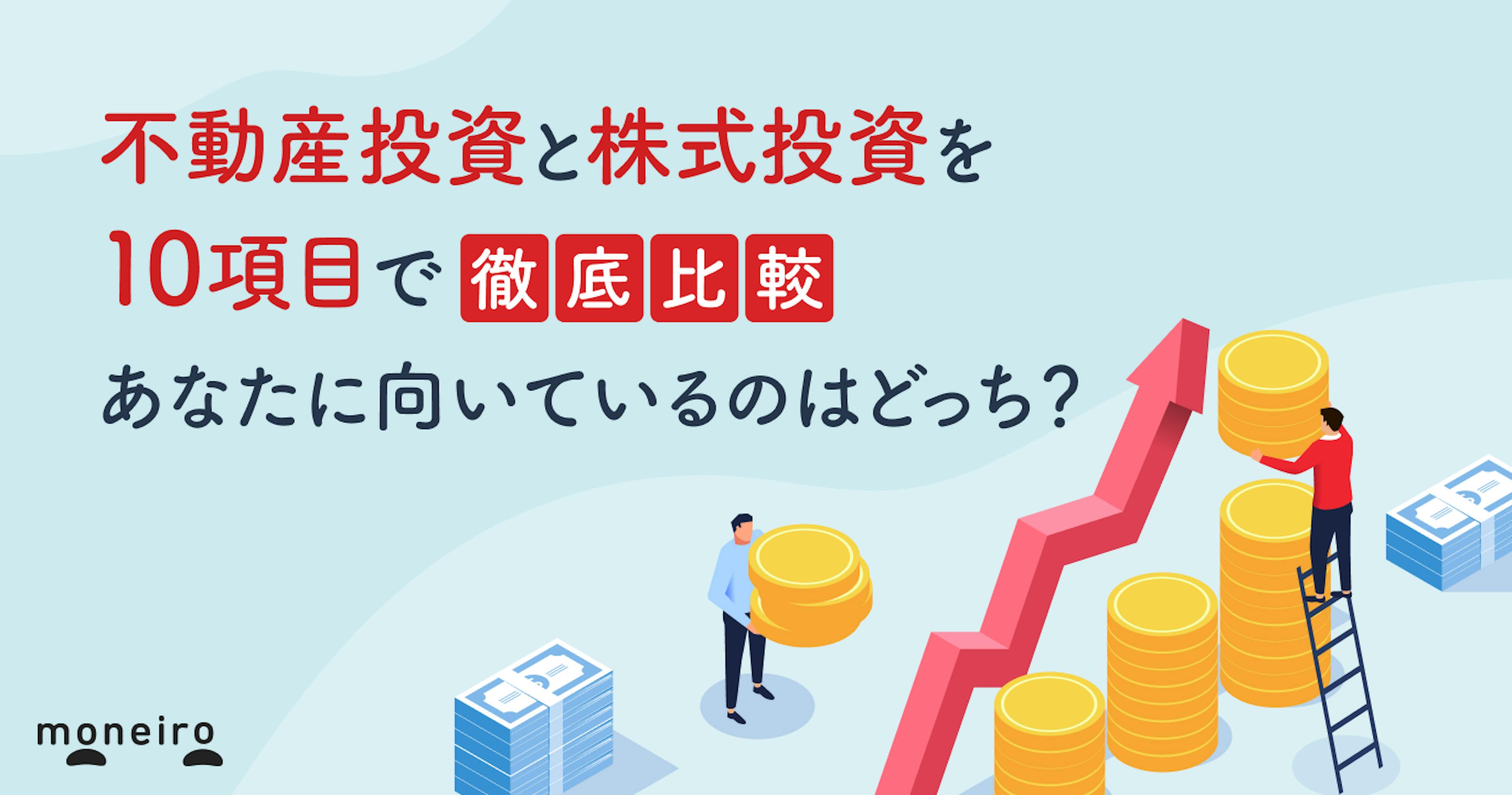 不動産投資と株式投資を10項目で徹底比較！あなたに向いているのはどっち？