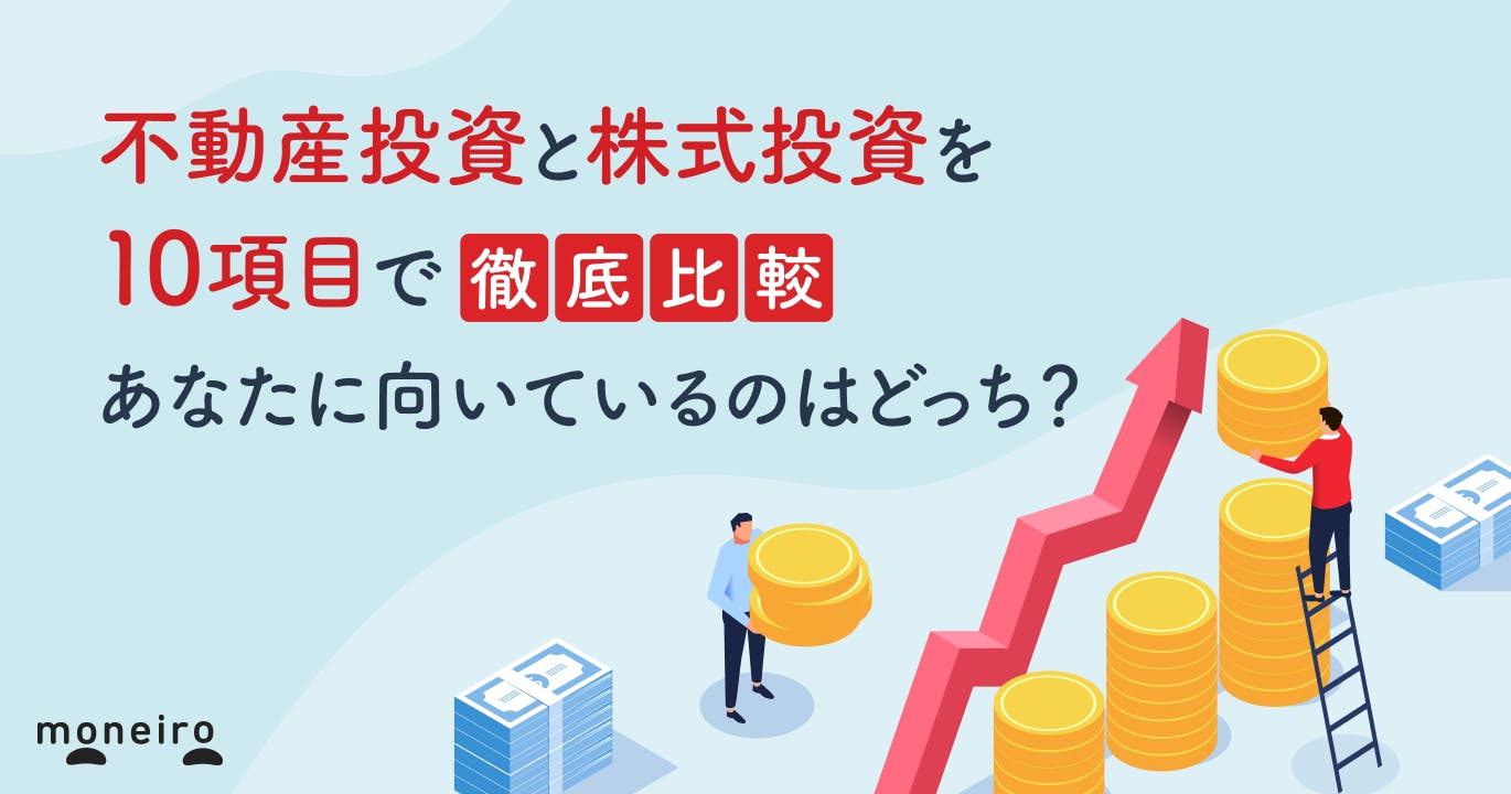 不動産投資と株式投資を10項目で徹底比較!あなたに向いているのはどっち?