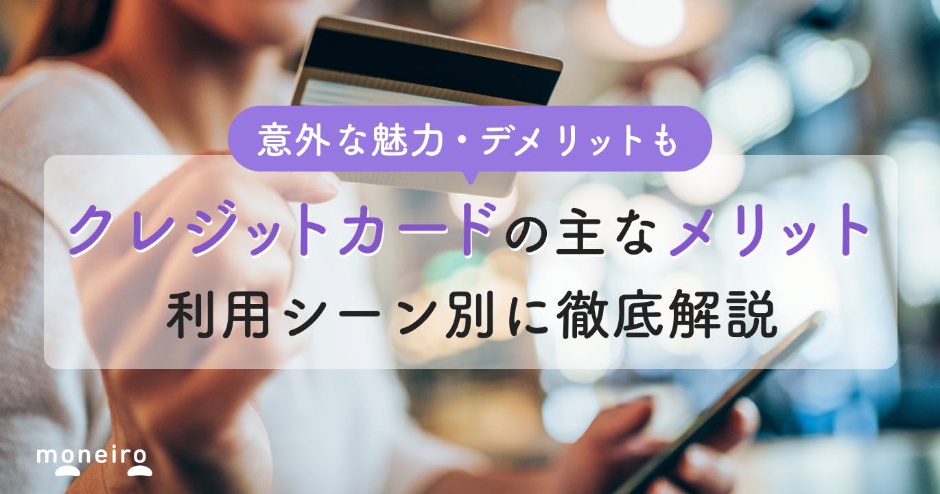 クレジットカードのメリット9選!意外な魅力やデメリットも?利用シーン別に徹底解説