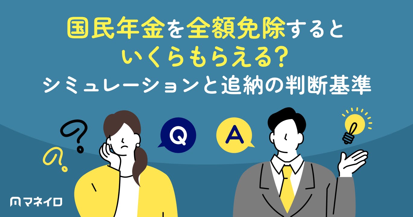 国民年金が全額免除されたらいくらもらえる?シミュレーションと追納の判断基準を解説