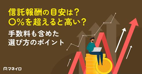 信託報酬の目安は?1%を超えると高い?手数料も含めた選び方のポイントをプロが解説