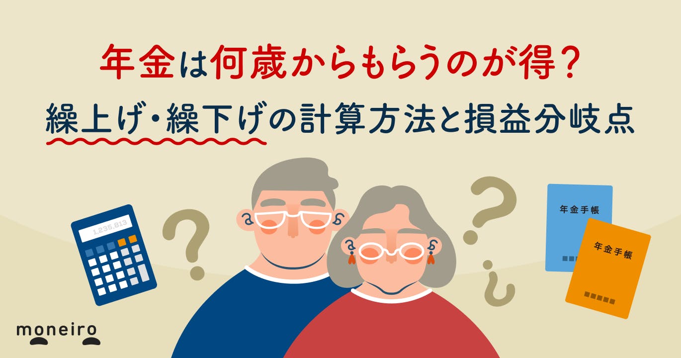年金は何歳からもらうのが得?繰上げ・繰下げの計算方法と損益分岐点のシミュレーション