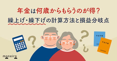 年金は何歳からもらうのが得?繰上げ・繰下げの計算方法と損益分岐点のシミュレーション