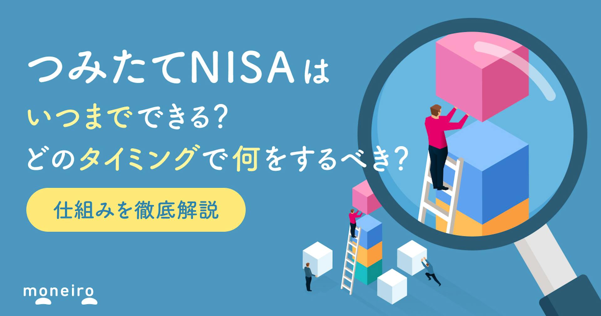 つみたてNISAはいつまで投資ができる？どのタイミングで何をするべき？仕組みや注意点を解説