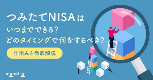 つみたてNISAはいつまで投資ができる?どのタイミングで何をするべき?仕組みや注意点を解説