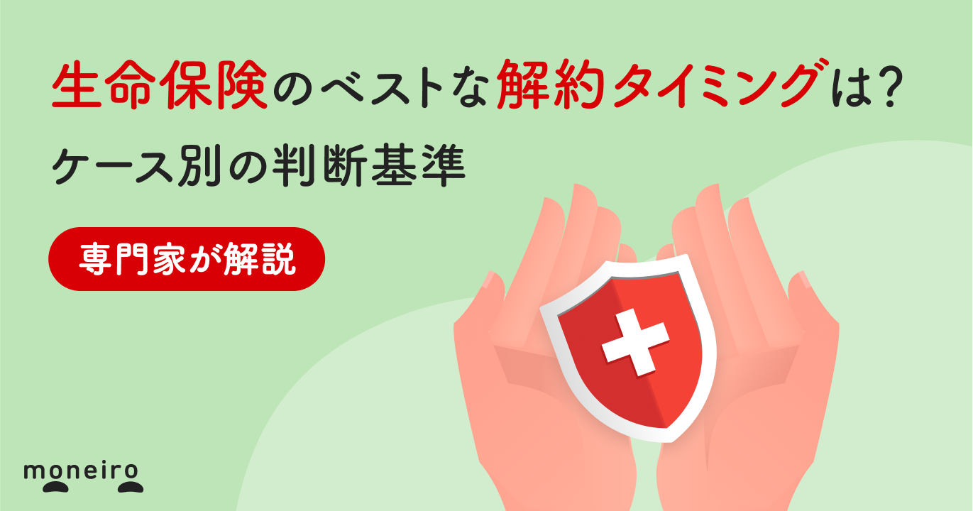 生命保険のベストな解約タイミングは？ケース別の判断基準と損しないためのポイント