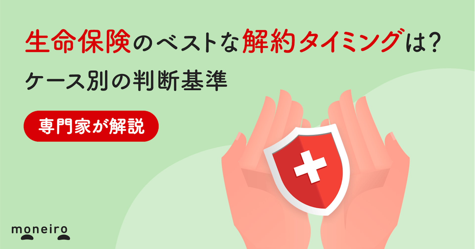 生命保険のベストな解約タイミングは？ケース別の判断基準と損しないためのポイント