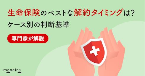 生命保険のベストな解約タイミングは?ケース別の判断基準と損しないためのポイント
