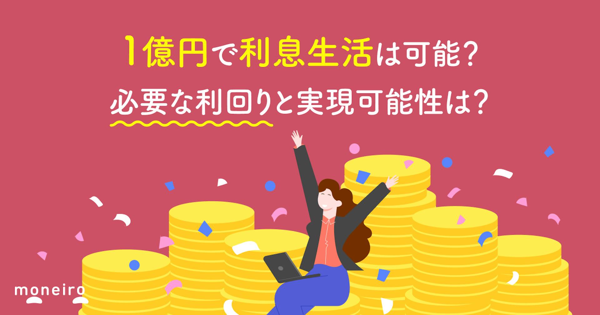 1億円で利息生活は可能？必要な利回りと実現可能性は？