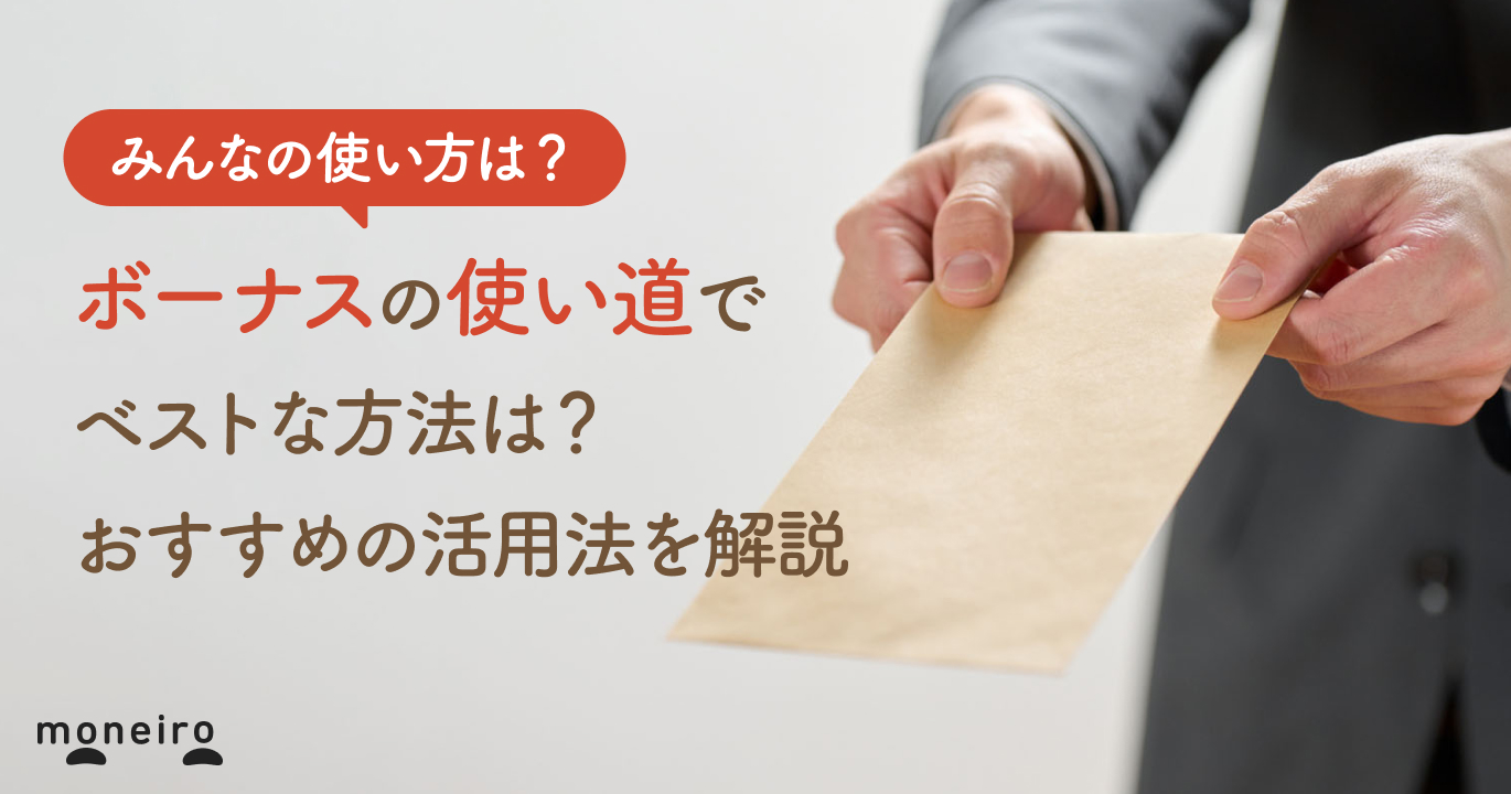 ボーナスの使い道でベストな方法は？お金のプロが後悔しないためのおすすめの活用法を解説