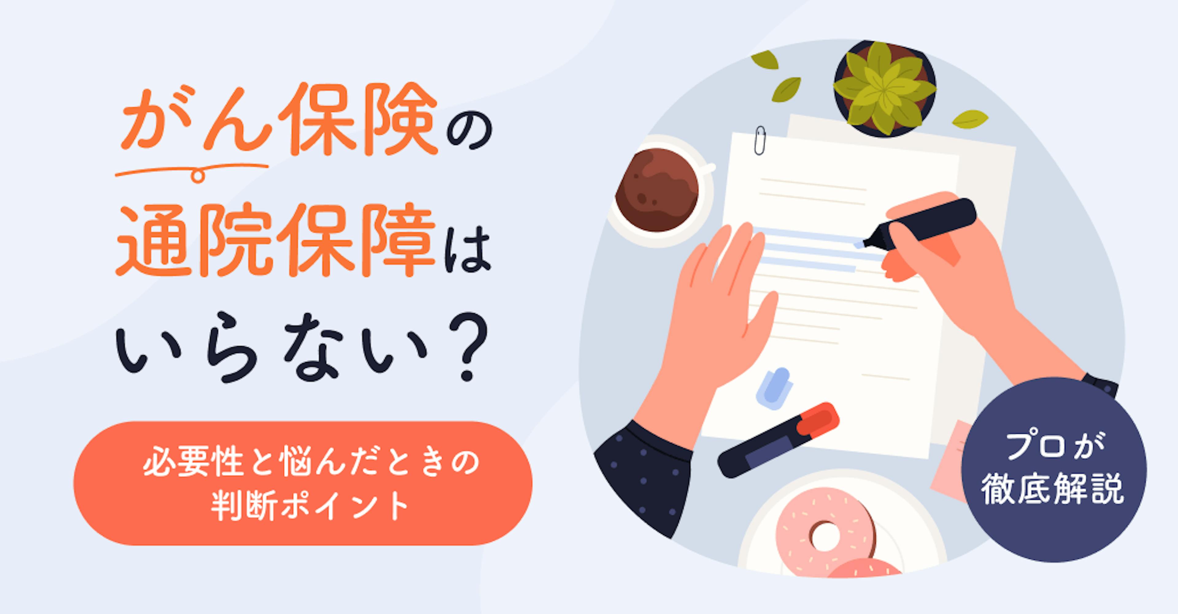 がん保険の通院保障はいらない？診断チャートでわかる必要性と賢い選び方をプロが解説