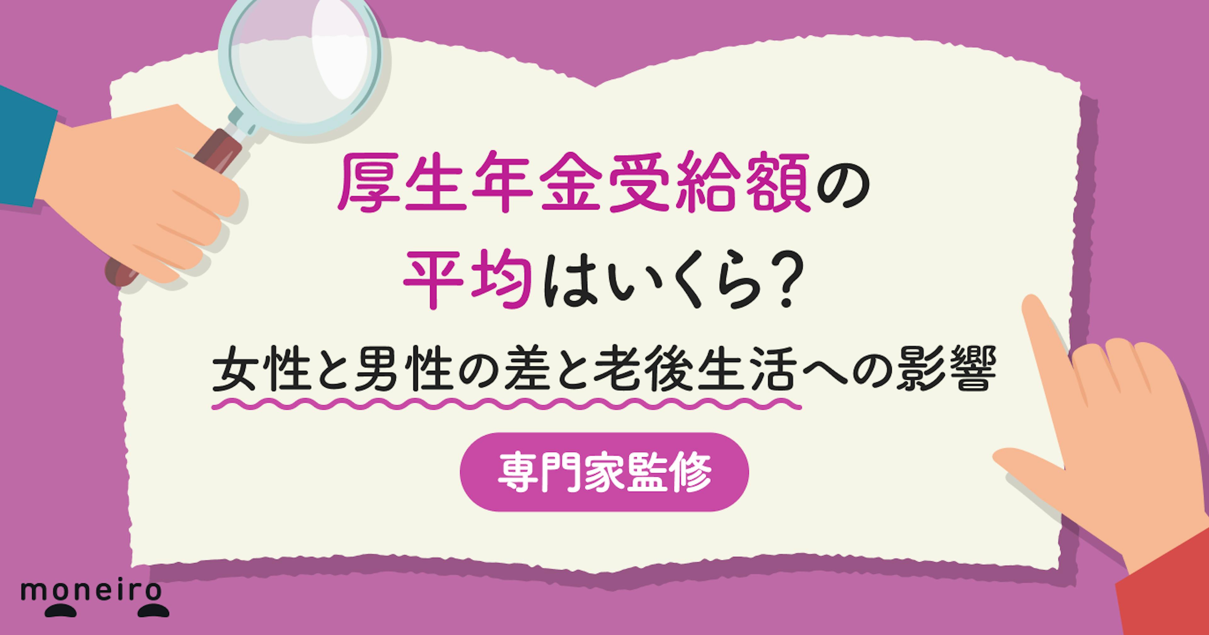 厚生年金受給額の平均はいくら？女性と男性の差と老後生活への影響を徹底解説