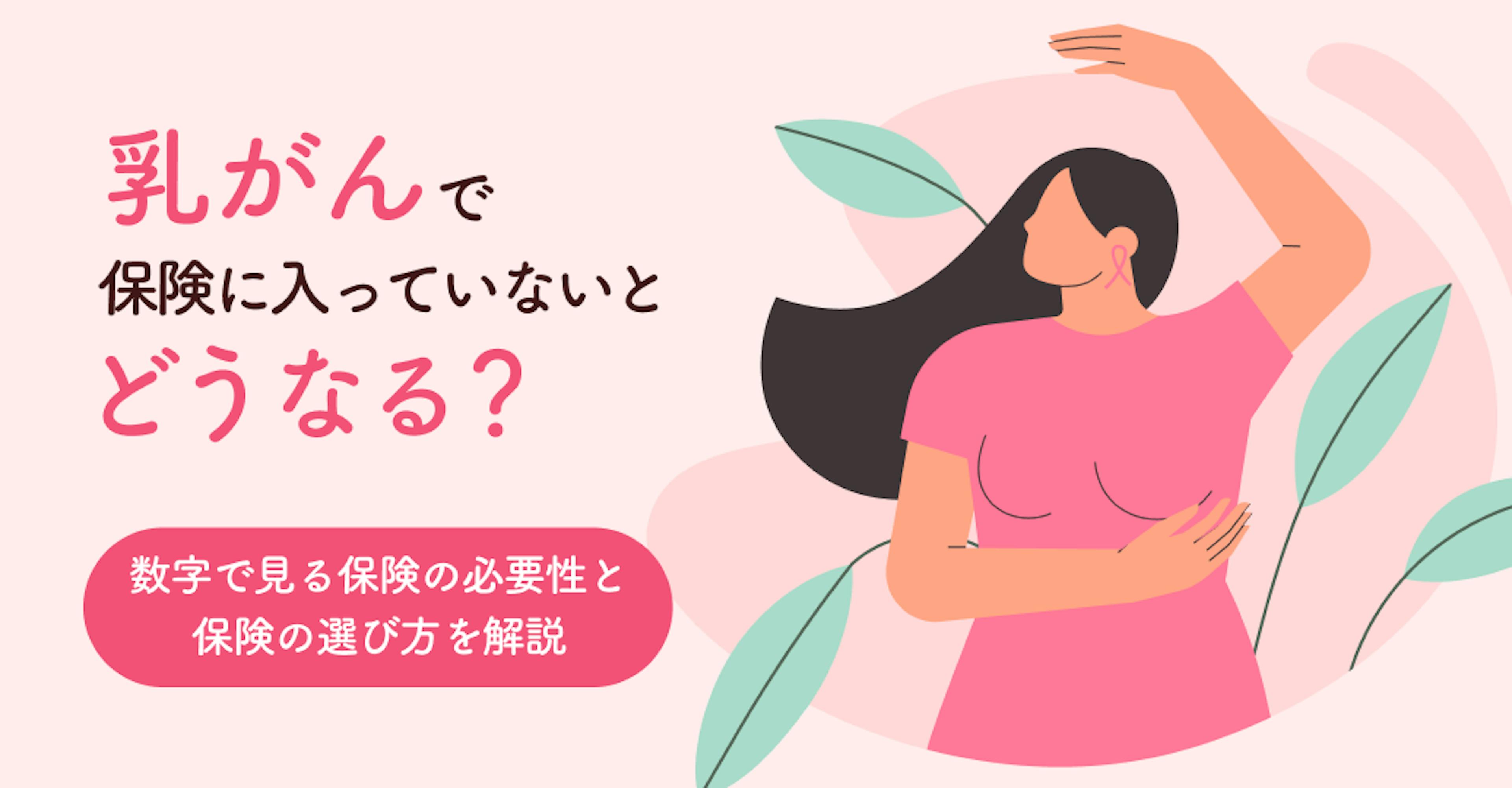 乳がんで保険に入っていないとどうなる？数字で見る保険の必要性と保険の選び方を解説