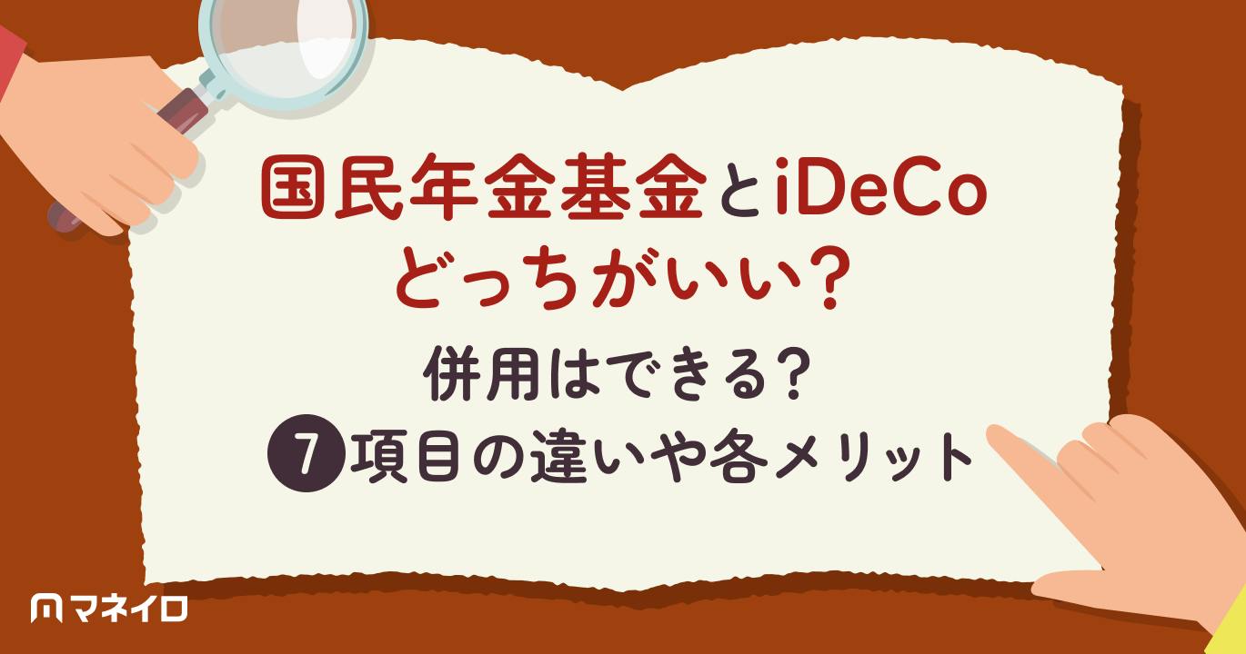 国民年金基金とiDeCoどっちがいい?併用はできる?7項目の違いや各メリットを解説